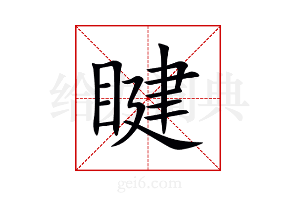 睷