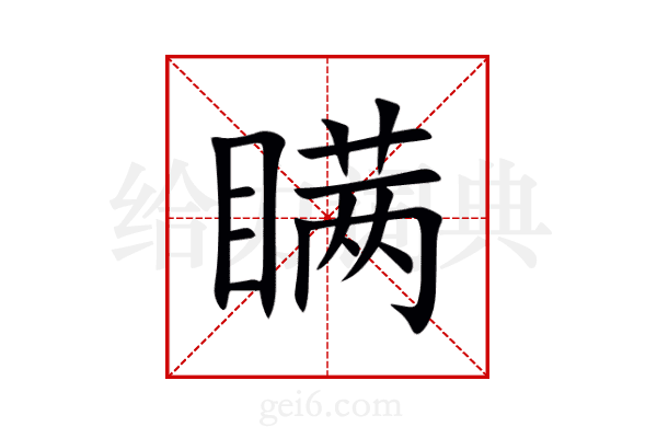 瞒