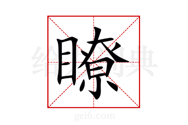 瞭