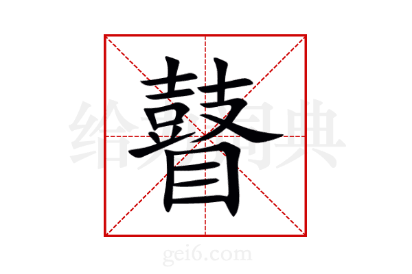 瞽