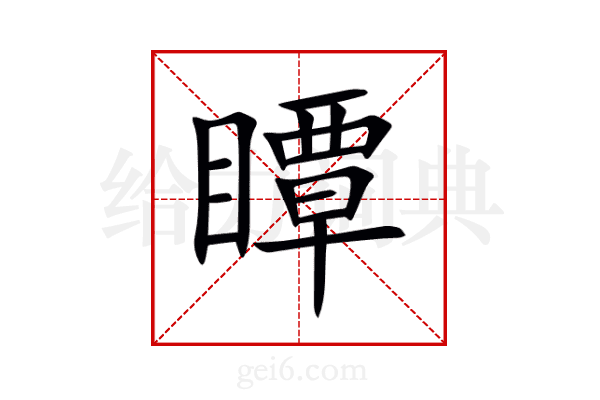 瞫