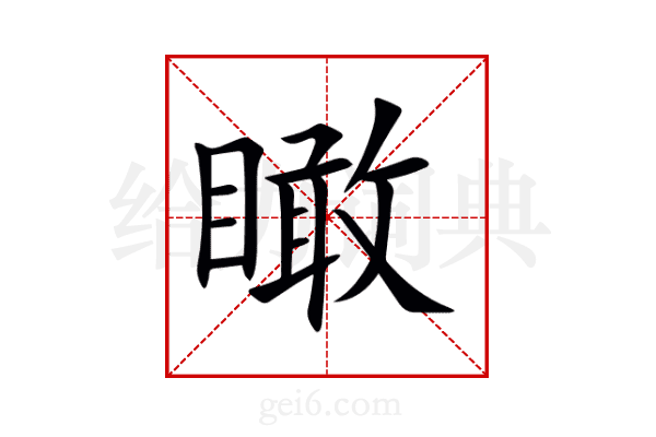 瞰
