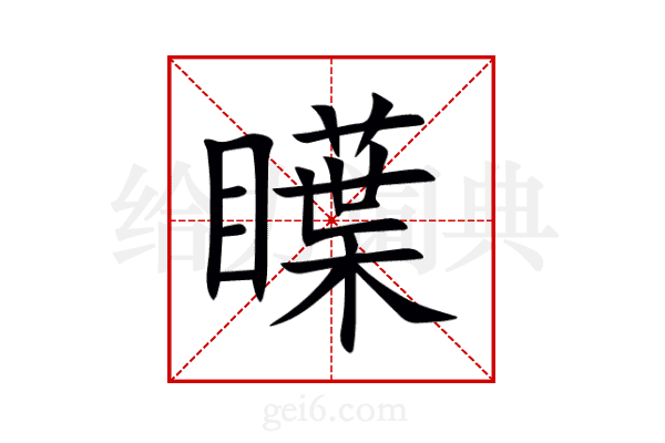 瞸