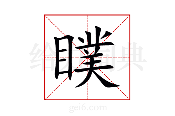 瞨