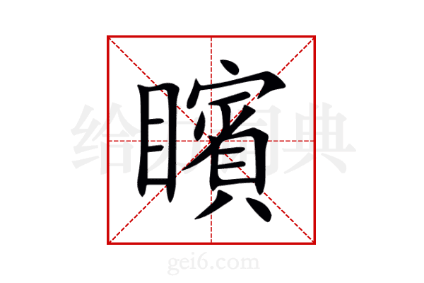 矉