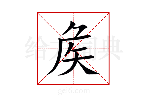 矦