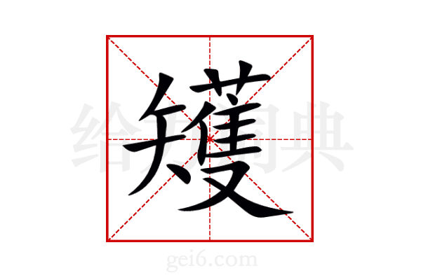 矱