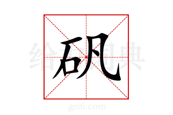 矾