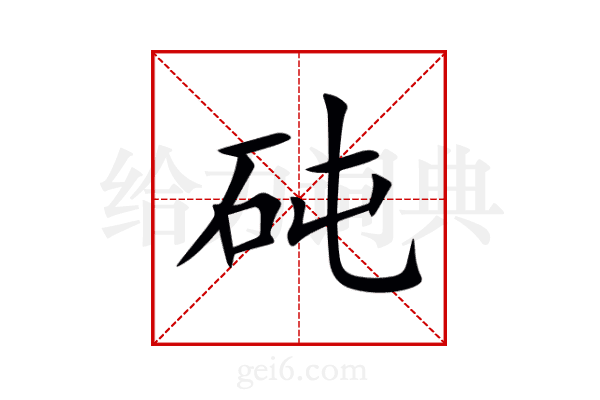 砘