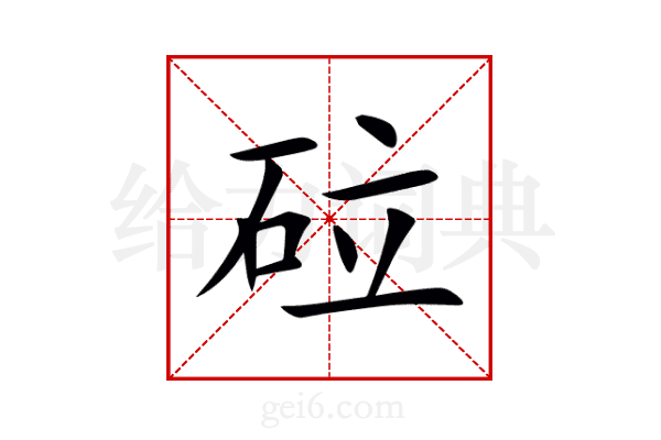 砬