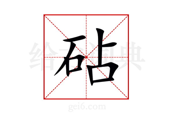 砧