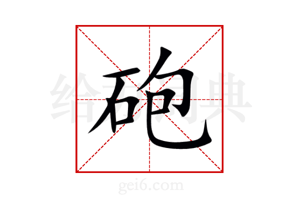 砲