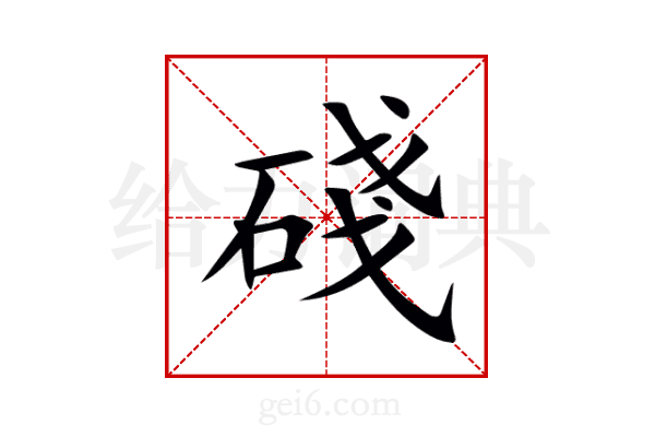 碊