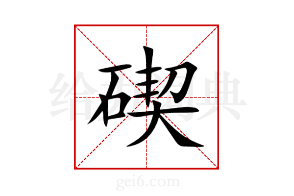 碶