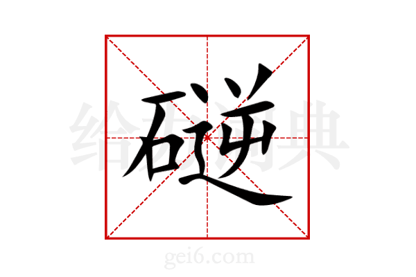 磀