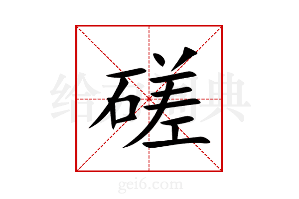 磋