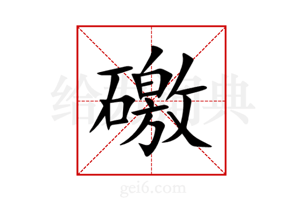 礉