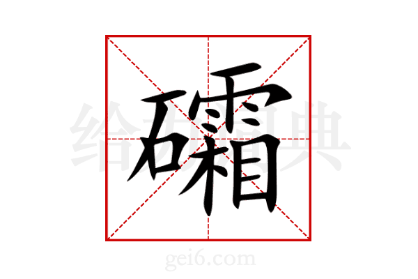礵