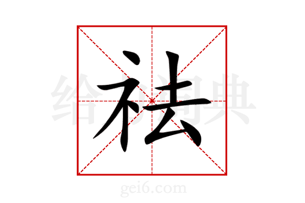 祛