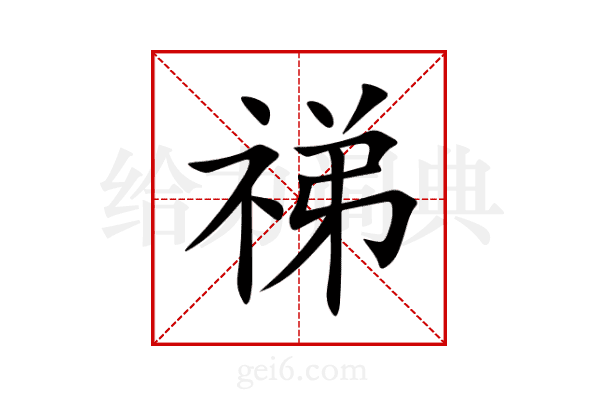 祶