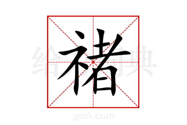 禇
