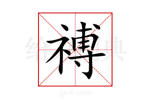 禣