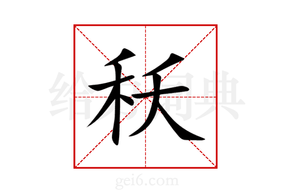 秗