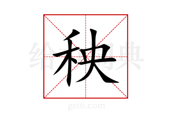 秧