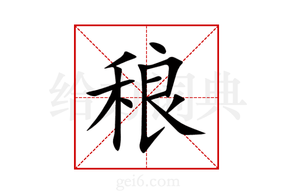 稂