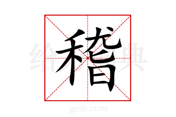 稽