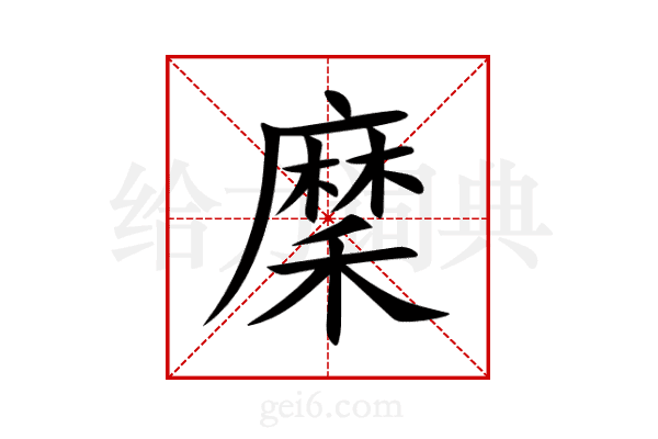 穈