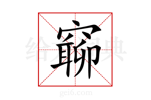 窷