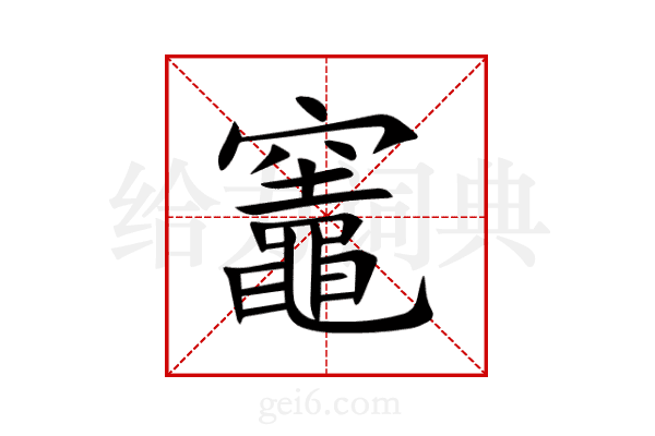 竈