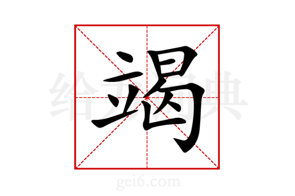 竭