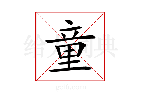 童