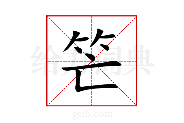 笀