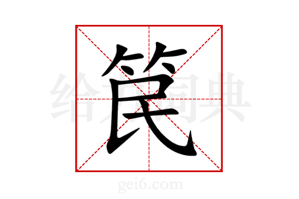 笢