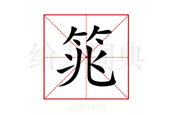 筄
