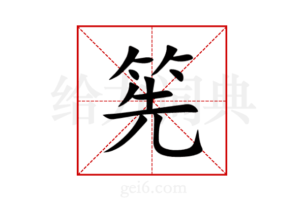 筅