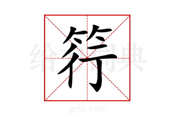 筕
