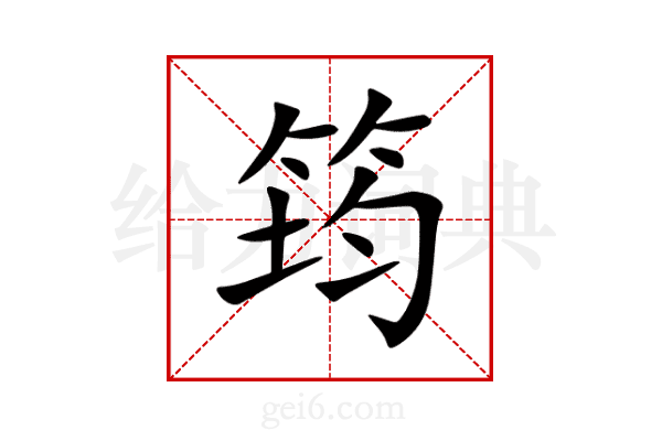 筠