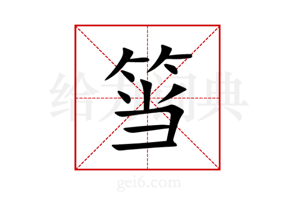 筜
