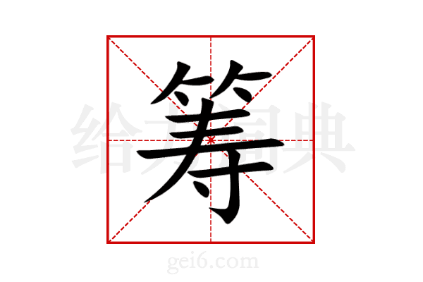 筹