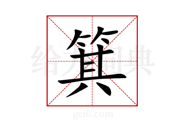 箕