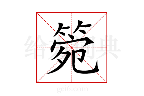 箢