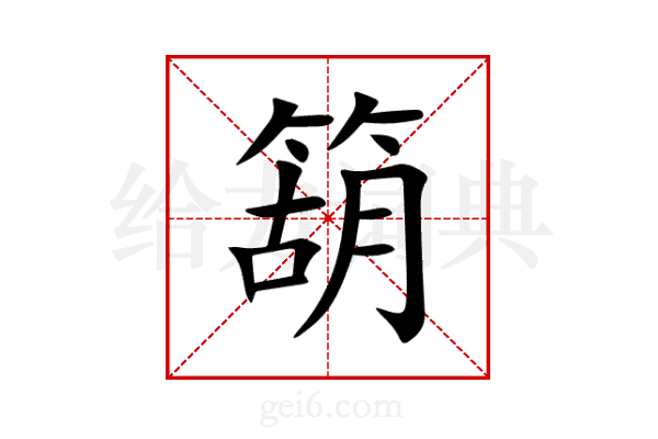箶