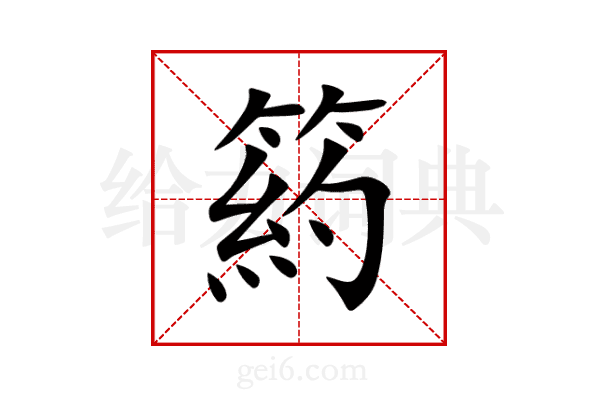 箹
