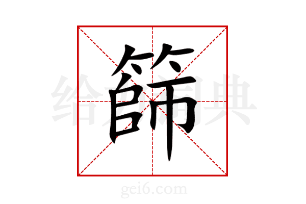 篩