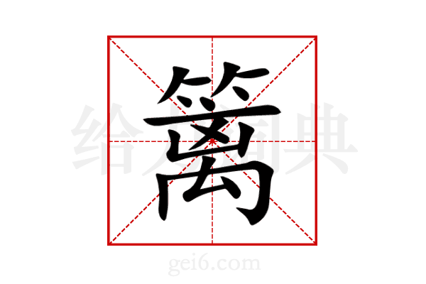 篱