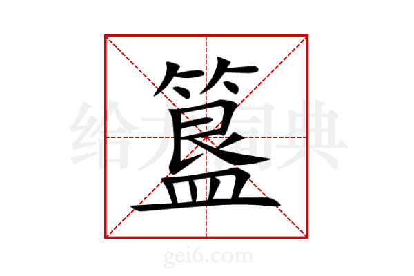 簋